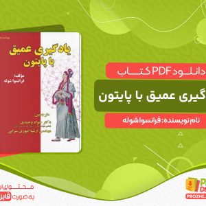دانلود کتاب یادگیری عمیق با پایتون فرانسوا شوله