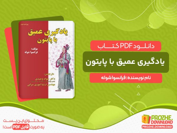 دانلود کتاب یادگیری عمیق با پایتون فرانسوا شوله