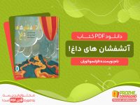 دانلود کتاب آتشفشان های داغ! فرانسوا لوران