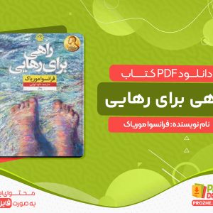 دانلود کتاب راهی برای رهایی فرانسوا موریاک