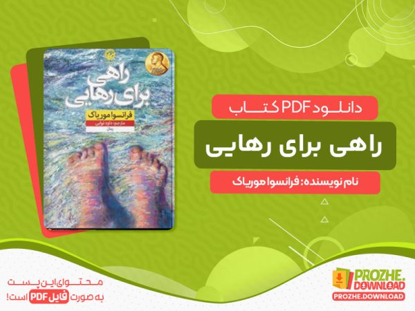 دانلود کتاب راهی برای رهایی فرانسوا موریاک