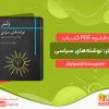 دانلود کتاب ولتر؛ نوشته‌های سیاسی فرانسوا ولتر