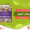 دانلود کتاب پیش داوری فرانسوا ولتر