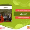 دانلود کتاب صدیق فرانسوا ولتر