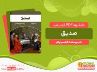 دانلود کتاب صدیق فرانسوا ولتر