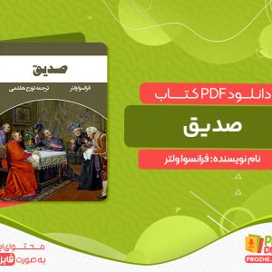 دانلود کتاب صدیق فرانسوا ولتر