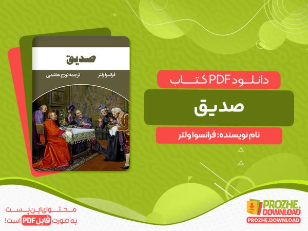 دانلود کتاب صدیق فرانسوا ولتر