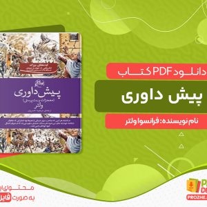 دانلود کتاب پیش داوری فرانسوا ولتر