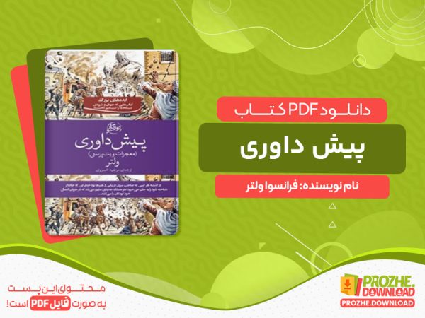 دانلود کتاب پیش داوری فرانسوا ولتر