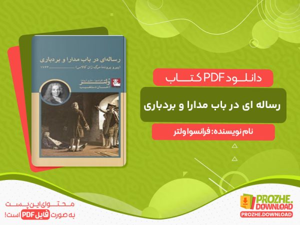 دانلود کتاب رساله ای در باب مدارا و بردباری فرانسوا ولتر