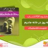 دانلود کتاب سه روز در خانه مادرم فرانسوا ویرگان