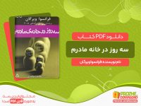 دانلود کتاب سه روز در خانه مادرم فرانسوا ویرگان