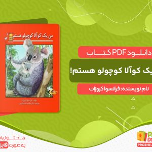 دانلود کتاب من یک کوآلا کوچولو هستم! فرانسوا کروزات