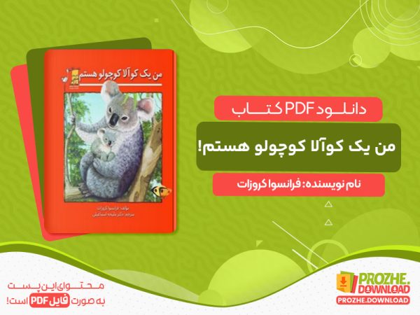 دانلود کتاب من یک کوآلا کوچولو هستم! فرانسوا کروزات