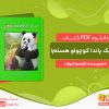 دانلود کتاب من یک پاندا کوچولو هستم! فرانسوا کروزات