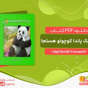 دانلود کتاب من یک پاندا کوچولو هستم! فرانسوا کروزات