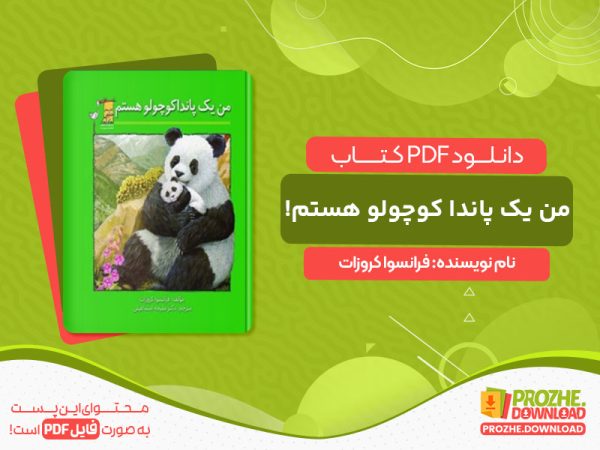 دانلود کتاب من یک پاندا کوچولو هستم! فرانسوا کروزات
