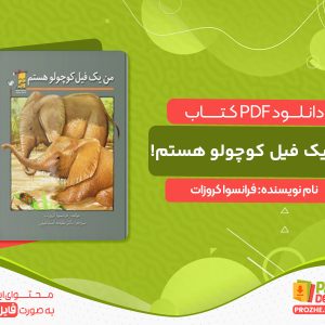 دانلود کتاب من یک فیل کوچولو هستم! فرانسوا کروزات
