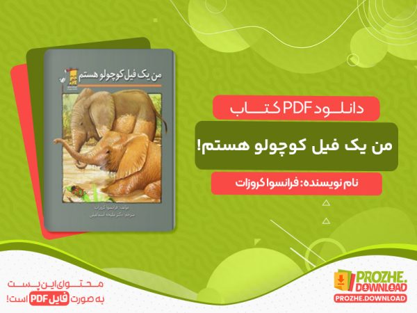 دانلود کتاب من یک فیل کوچولو هستم! فرانسوا کروزات
