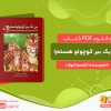 دانلود کتاب من یک ببر کوچولو هستم! فرانسوا کروزات