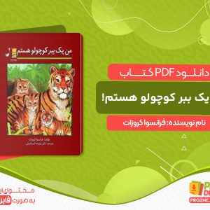 دانلود کتاب من یک ببر کوچولو هستم! فرانسوا کروزات