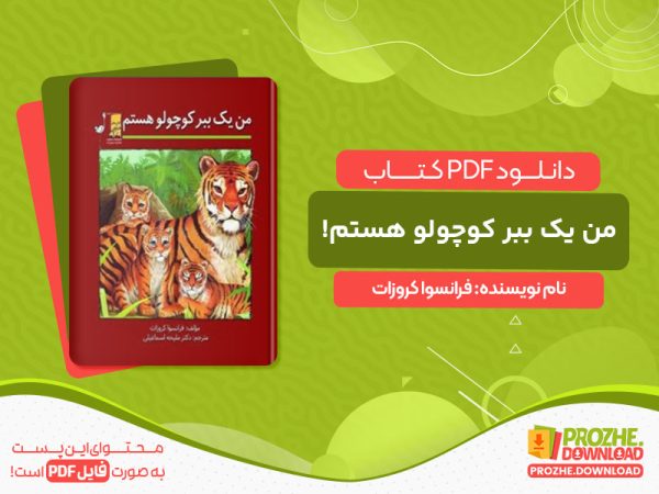 دانلود کتاب من یک ببر کوچولو هستم! فرانسوا کروزات