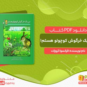 دانلود کتاب من یک خرگوش کوچولو هستم! فرانسوا کروزات