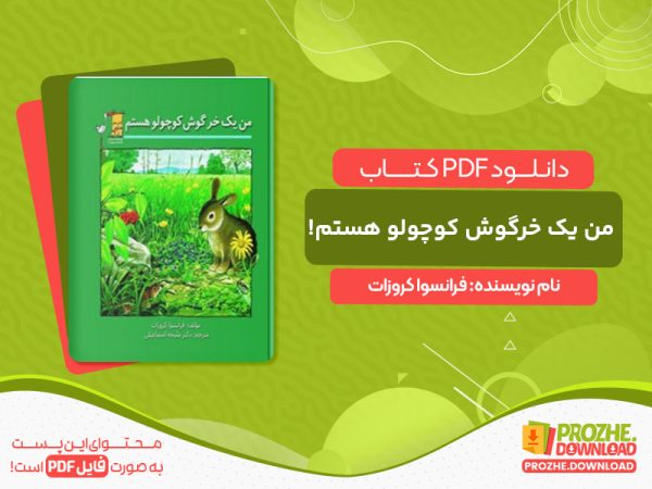 دانلود کتاب من یک خرگوش کوچولو هستم! فرانسوا کروزات