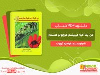 دانلود کتاب من یک کرم ابریشم کوچولو هستم! فرانسوا کروزات