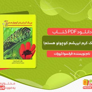 دانلود کتاب من یک کرم ابریشم کوچولو هستم! فرانسوا کروزات