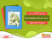 دانلود کتاب من یک خرس قطبی کوچولو هستم! فرانسوا کروزات