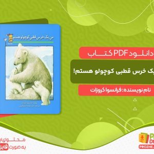دانلود کتاب من یک خرس قطبی کوچولو هستم! فرانسوا کروزات