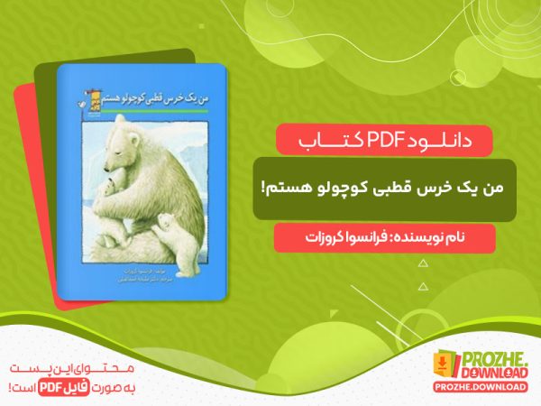 دانلود کتاب من یک خرس قطبی کوچولو هستم! فرانسوا کروزات