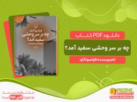 دانلود کتاب چه بر سر وحشی سفید آمد؟ فرانسوا گارد