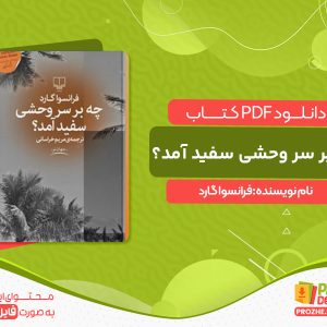 دانلود کتاب چه بر سر وحشی سفید آمد؟ فرانسوا گارد