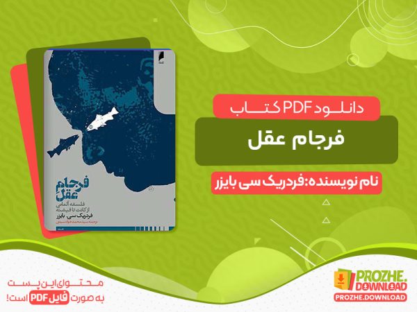 دانلود کتاب فرجام عقل: فلسفه آلمانی از کانت تا فیشته