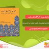 دانلود کتاب فارسی خوانداری عمومی برای فارسی آموزان غیر فارسی زبان فرحناز نعیمی