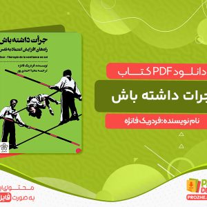 دانلود کتاب جرات داشته باش فردریک فانژه