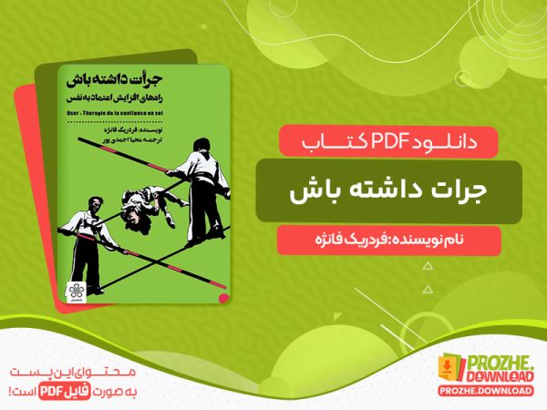 دانلود کتاب جرات داشته باش فردریک فانژه