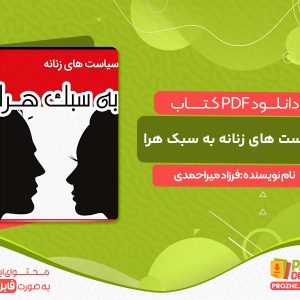 دانلود کتاب سیاست های زنانه به سبک هرا فرزاد میراحمدی