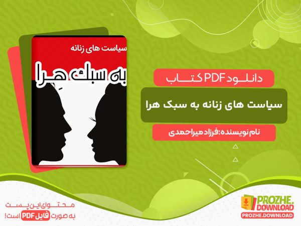 دانلود کتاب سیاست های زنانه به سبک هرا فرزاد میراحمدی