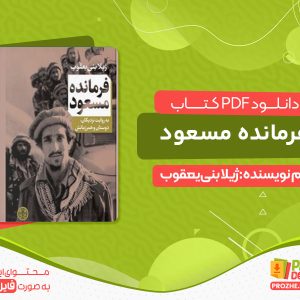 دانلود کتاب فرمانده مسعود