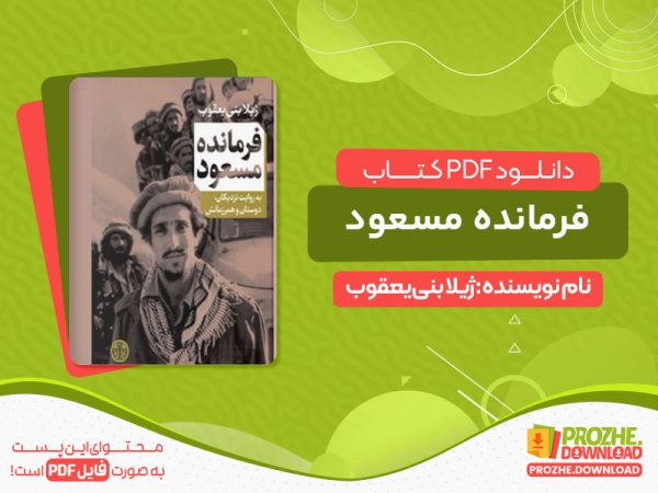 دانلود کتاب فرمانده مسعود