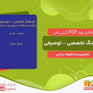 دانلود کتاب فرهنگ تخصصی - توصیفی واژگان و اصطلاحات دستور زبان اسپانیایی: اسپانیایی - فارسی فرهاد عبادی