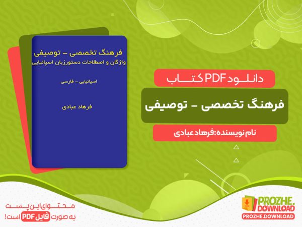 دانلود کتاب فرهنگ تخصصی - توصیفی واژگان و اصطلاحات دستور زبان اسپانیایی: اسپانیایی - فارسی فرهاد عبادی