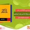 دانلود کتاب درآمدی بر واژه شناسی زبان اسپانیایی فرهاد عبادی