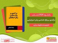 دانلود کتاب درآمدی بر واژه شناسی زبان اسپانیایی فرهاد عبادی