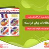 دانلود کتاب اصطلاحات زبان فرانسه فرهاد همت خواه