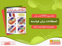دانلود کتاب اصطلاحات زبان فرانسه فرهاد همت خواه