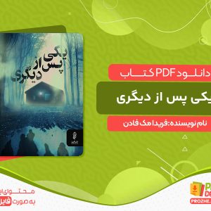 دانلود کتاب یکی پس از دیگری فریدا مک فادن
